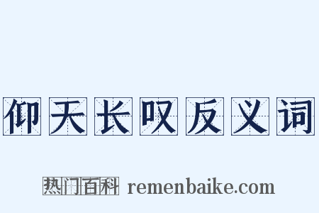 仰天长叹反义词是什么意思的图片